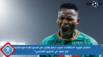 «اقبال قوي» الانتقالات حبيب ديالو يقترب من فسخ عقده مع الشباب هل يعود إلى الدوري الفرنسي؟